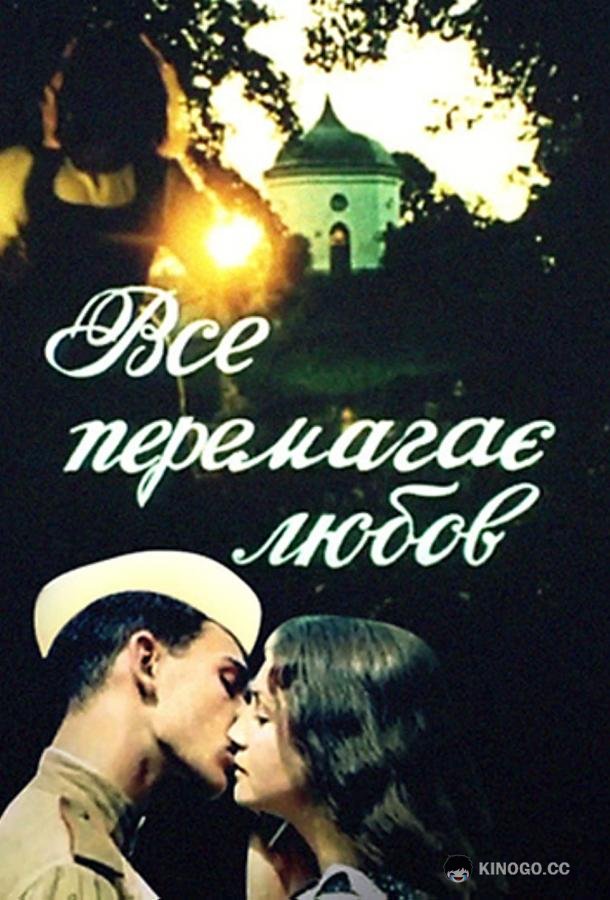Все побеждает любовь (1987) 