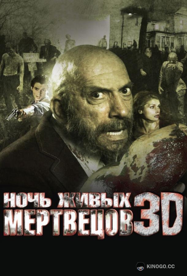 Ночь живых мертвецов 3D (2006) 