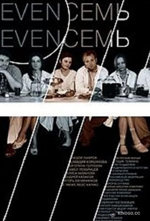 Девять Семь Семь
