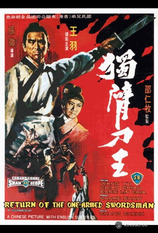 Возвращение однорукого меченосца (1969) 