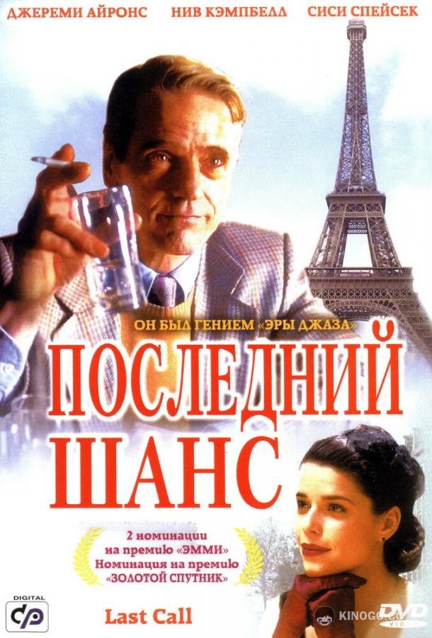 Последний шанс (2002) 