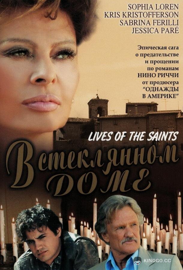 В стеклянном доме (2004) 