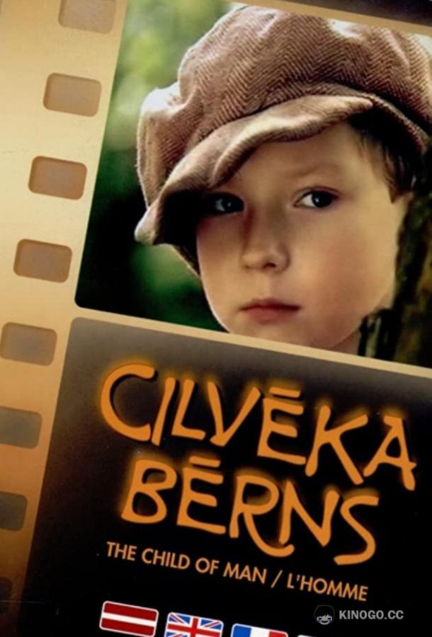Дитя человеческое (1991) 