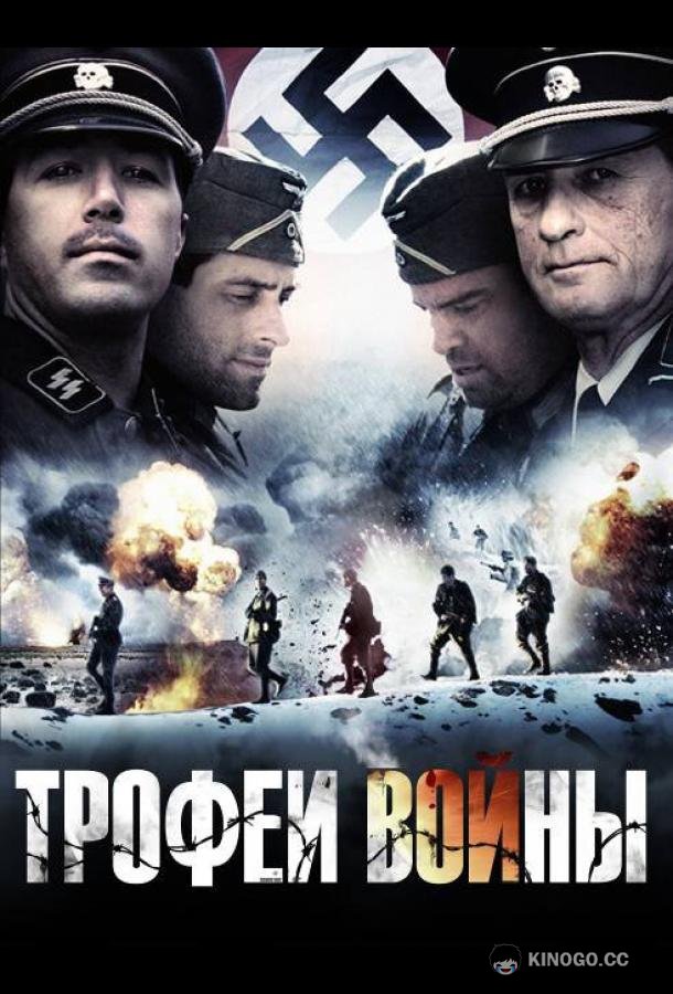 Трофеи войны (2009) 
