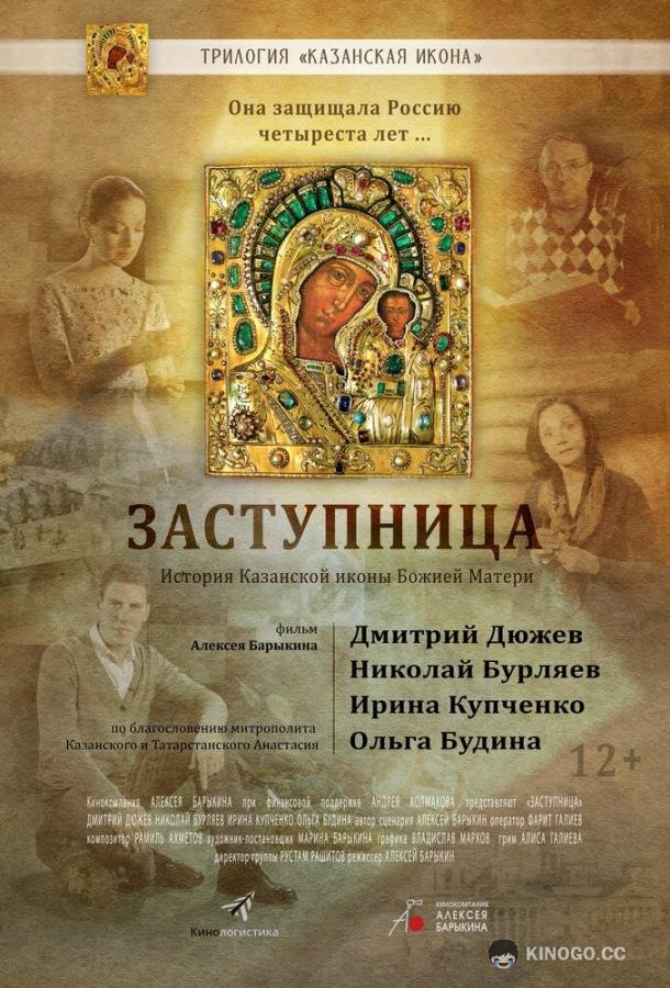 Заступница (2013) 