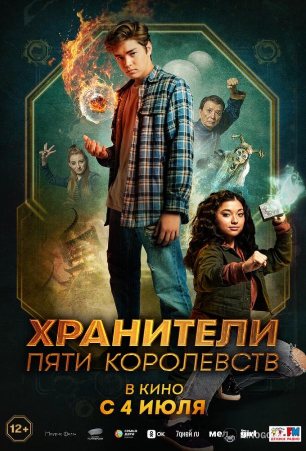 Хранители пяти королевств (2024) 