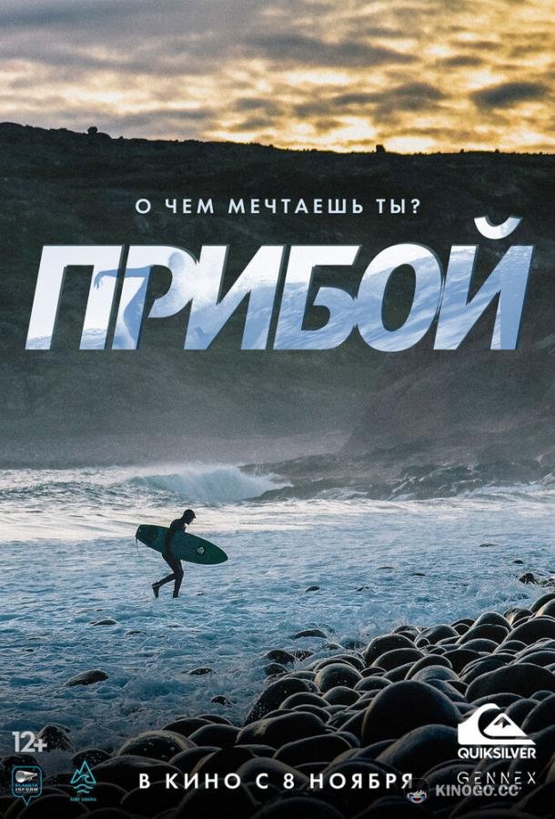 Прибой