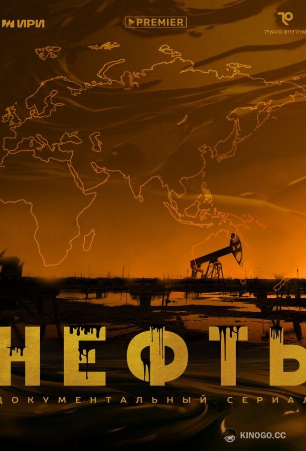 Нефть