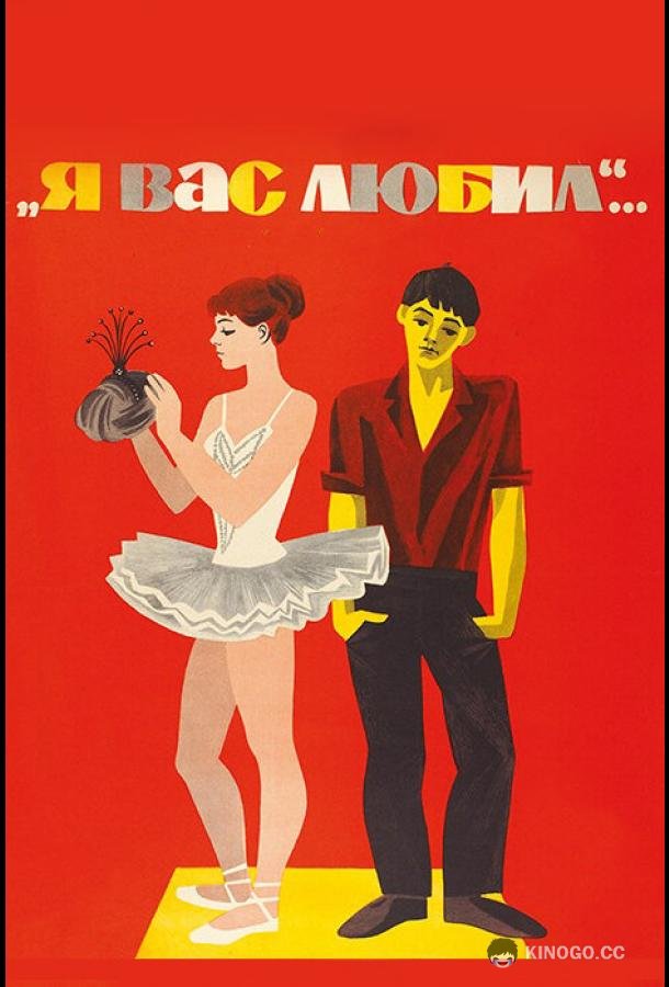 Я вас любил... (1967) 