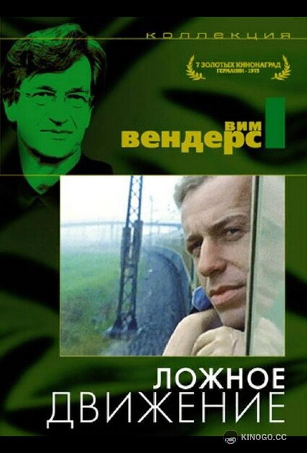 Ложное движение