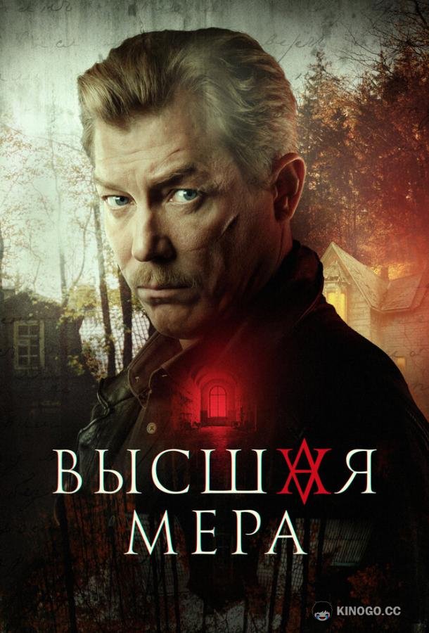 Высшая мера (2022) 2 сезон 12 серия
