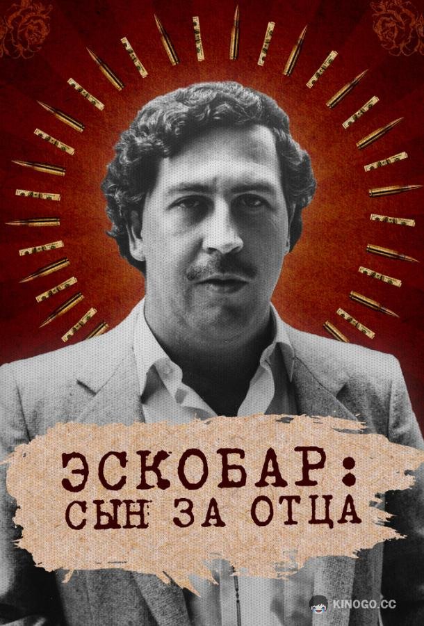 Эскобар: Сын за отца