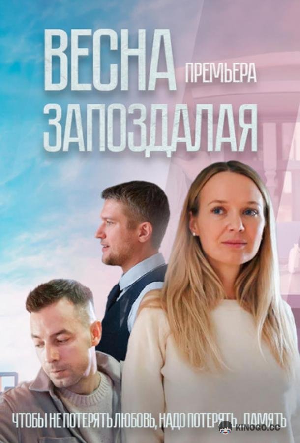 Весна запоздалая (2024) 1 сезон 1 серия