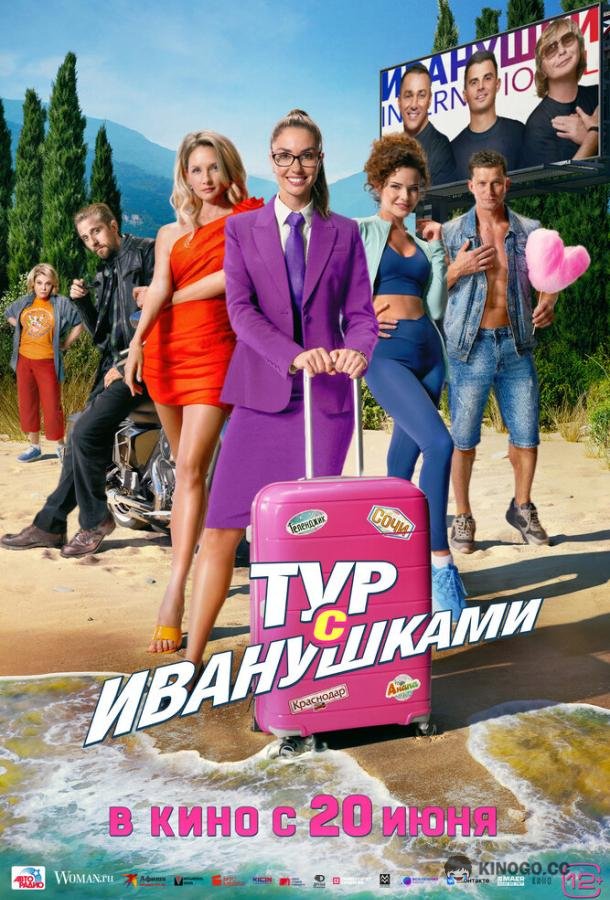Тур с Иванушками