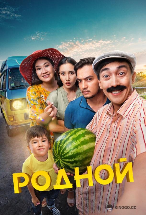 Родной (2023) 