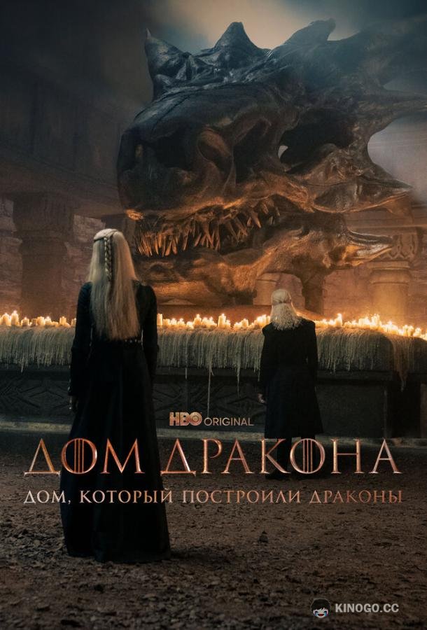 Дом, который построили Драконы (2022) 1 сезон 8 серия