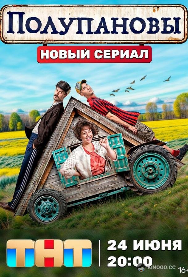 Полупановы (2024) 1 сезон 13 серия