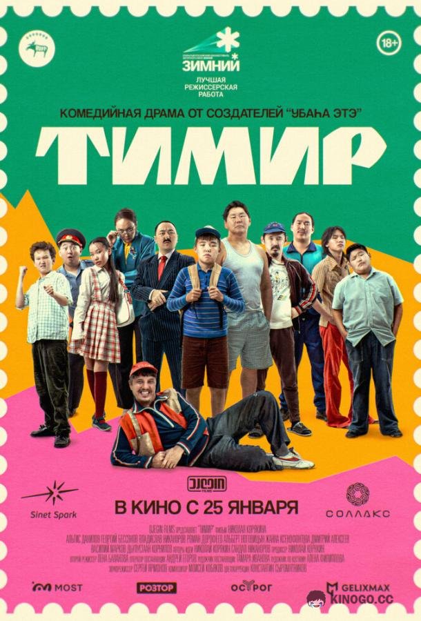 Тимир