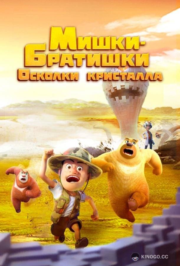 Мишки-братишки. Осколки кристалла (2022) 1 сезон 52 серия