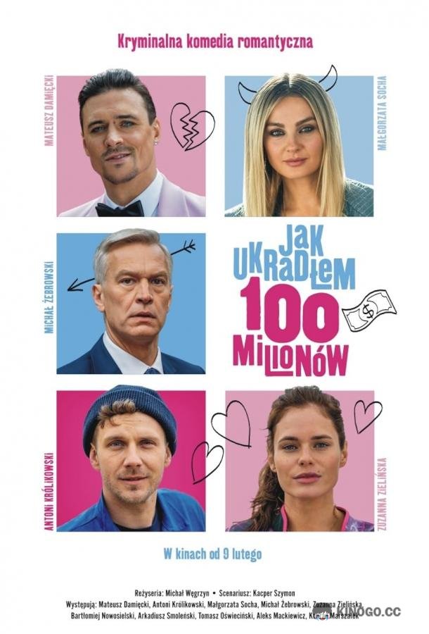 Как я украл 100 миллионов