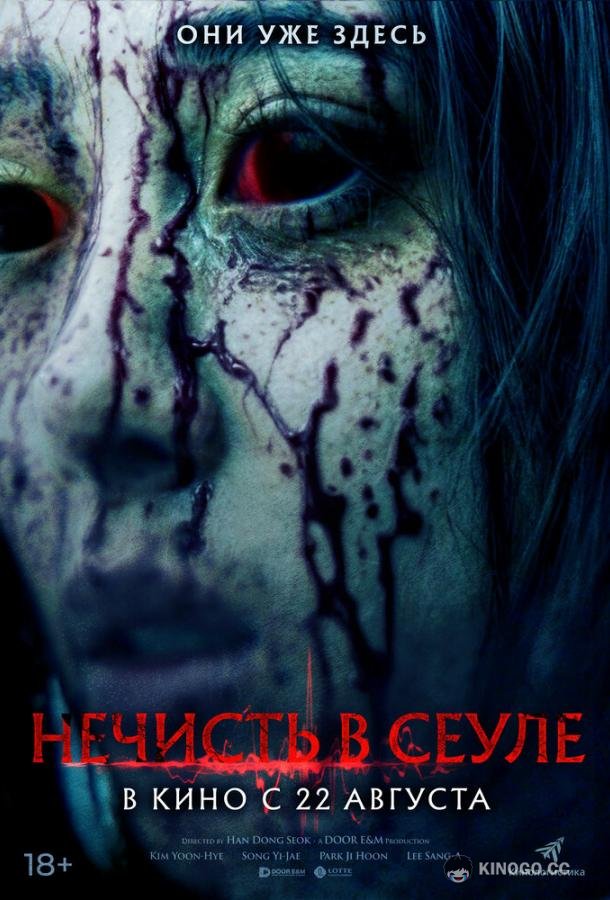 Нечисть в Сеуле (2024) 