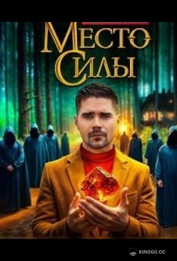 Место силы