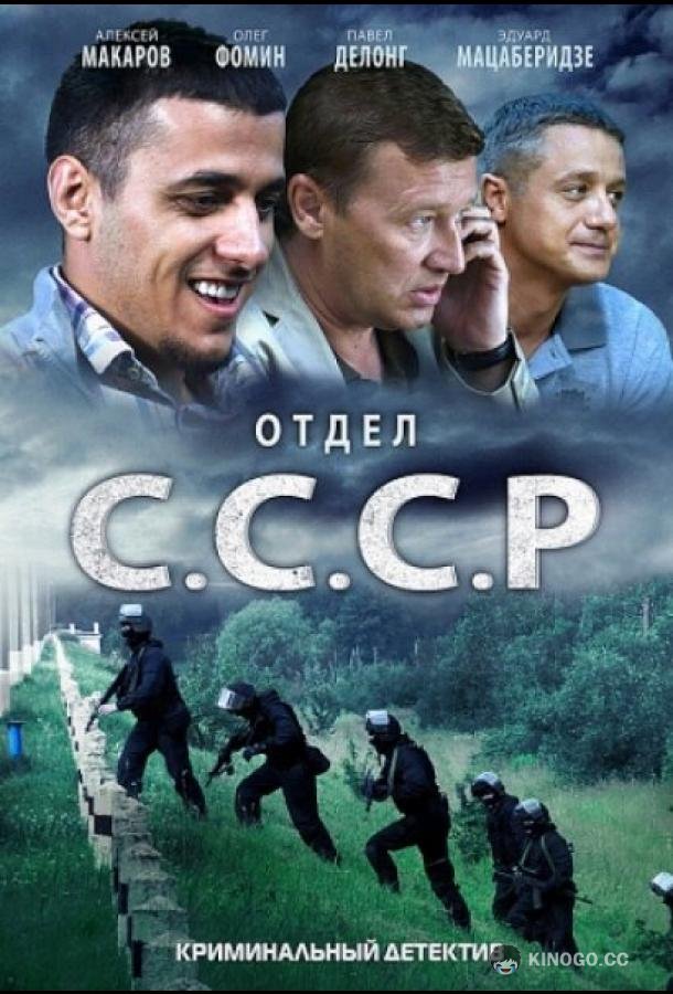 Отдел С.С.С.Р.