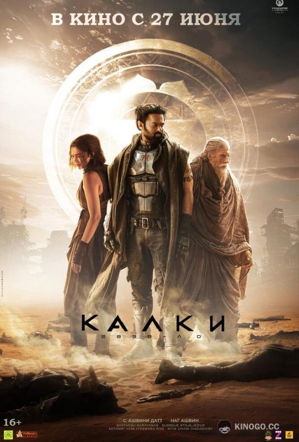 Калки, 2898 год нашей эры (2024) 