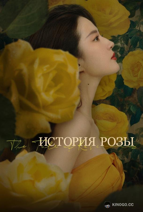 История розы (2024) 1 сезон 38 серия
