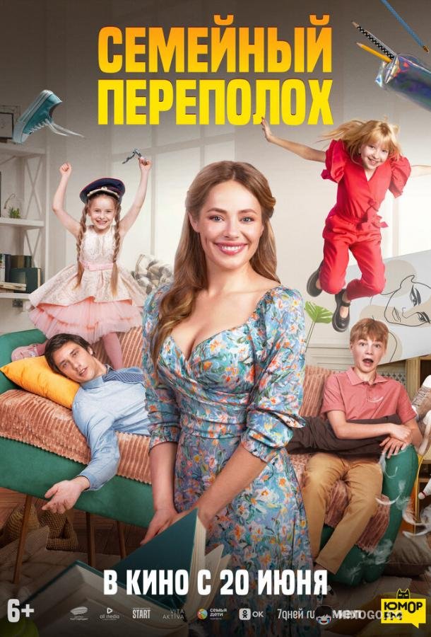 Семейный переполох (2024) 