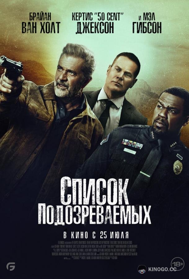 Список подозреваемых