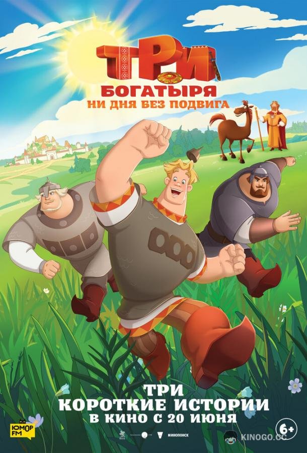 Три богатыря. Ни дня без подвига (2024) 