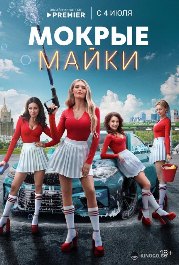 Мокрые майки (2024) 1 сезон 10 серия