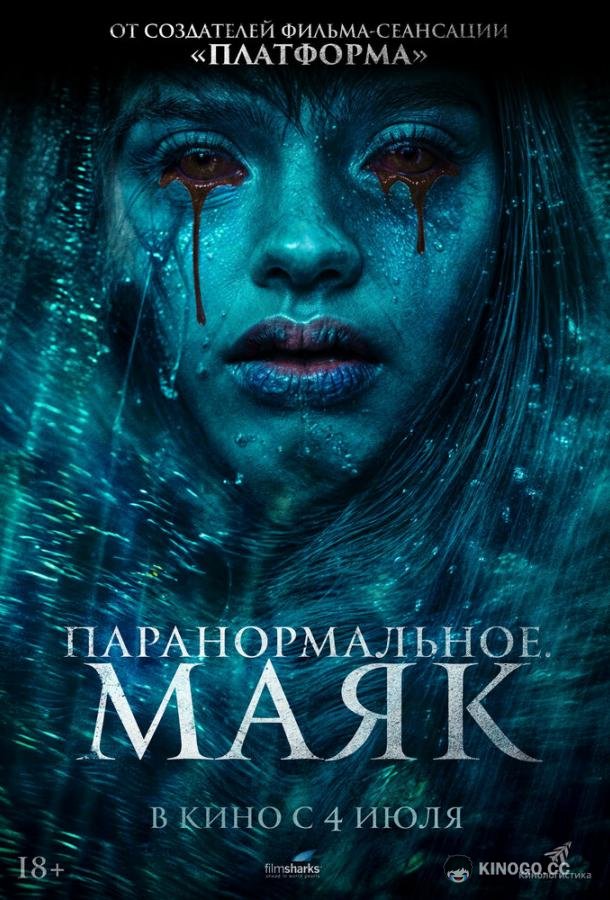 Паранормальное. Маяк
