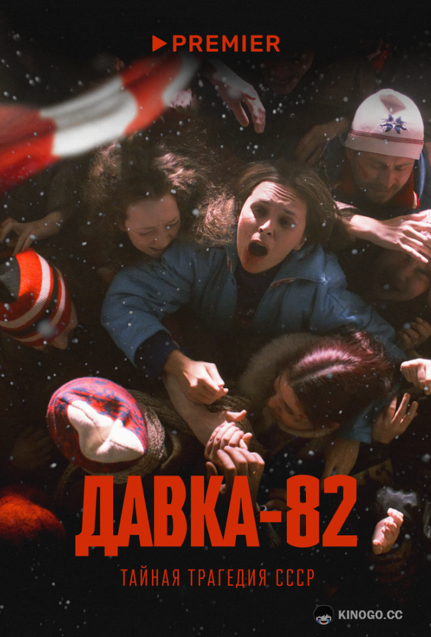 Давка-82. Тайная трагедия СССР (2024) 1 сезон 3 серия