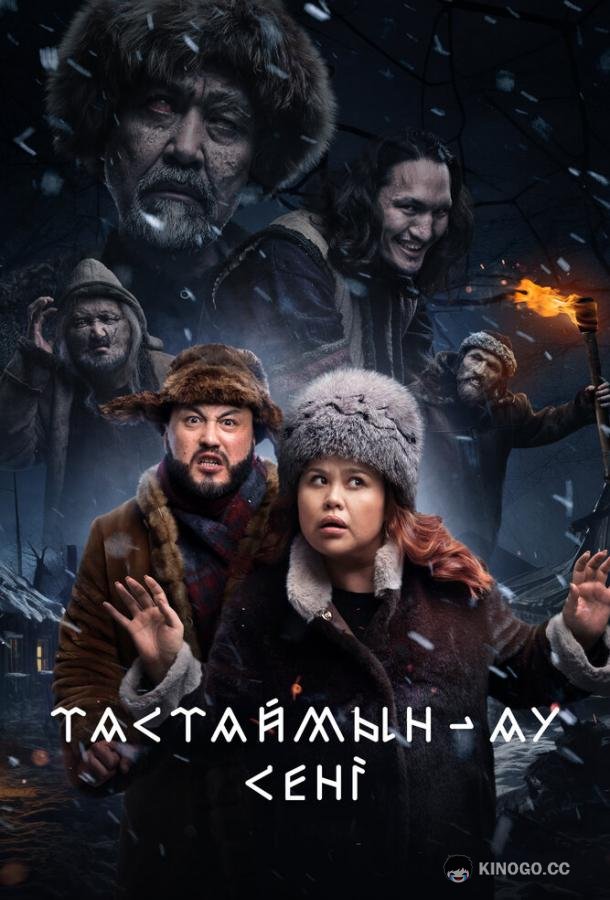Тастаймын-ау сени (2024) 