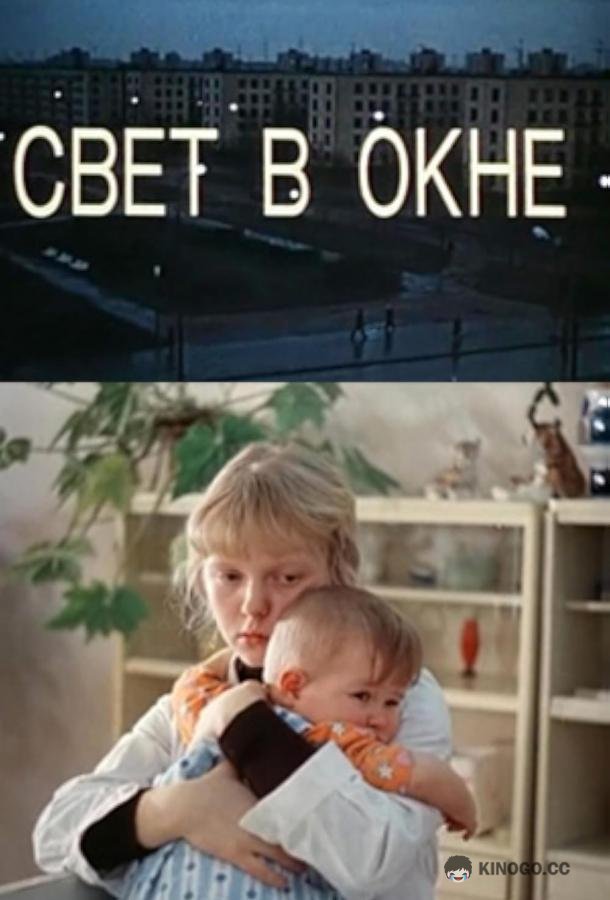 Свет в окне