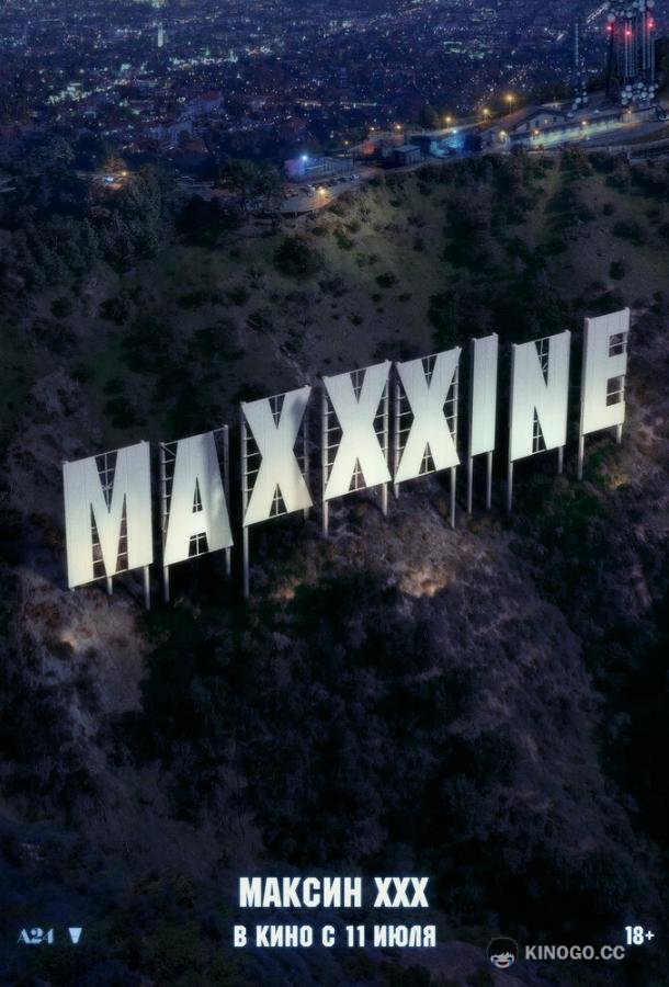Максин XXX