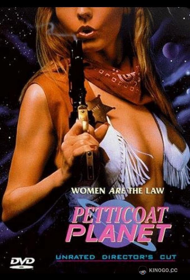 Неукротимые амазонки (1996) 