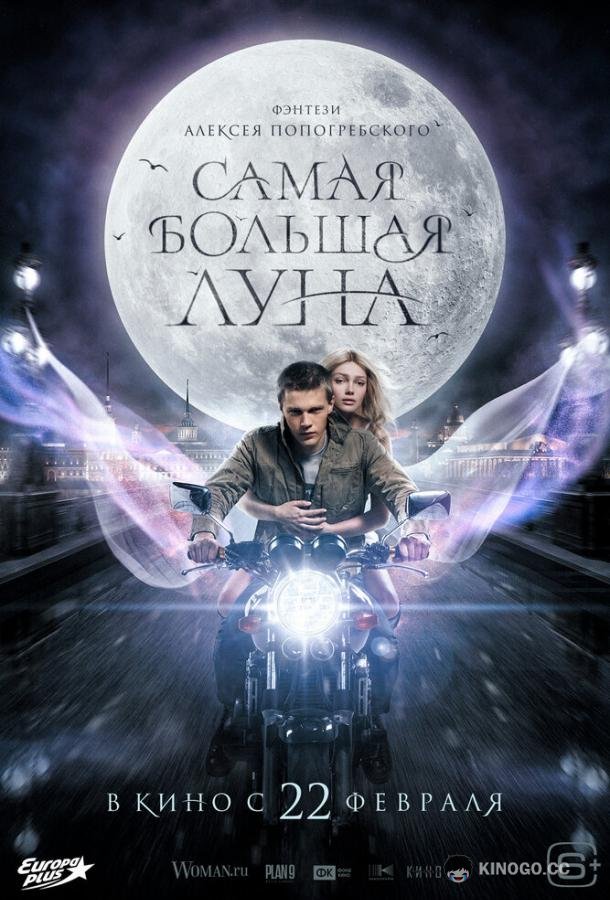 Самая большая луна (2023) 