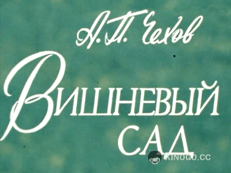 Вишневый сад