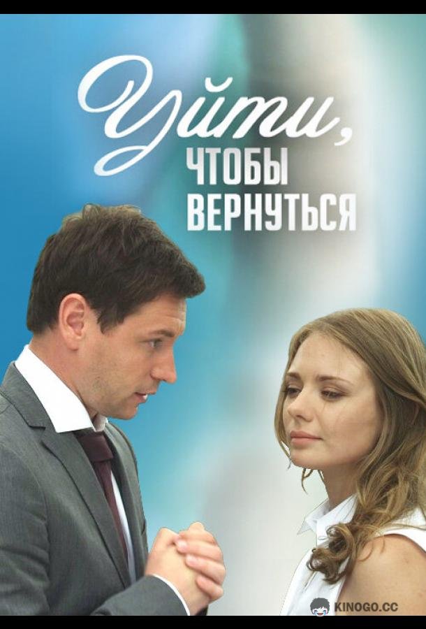 Уйти, чтобы вернуться
