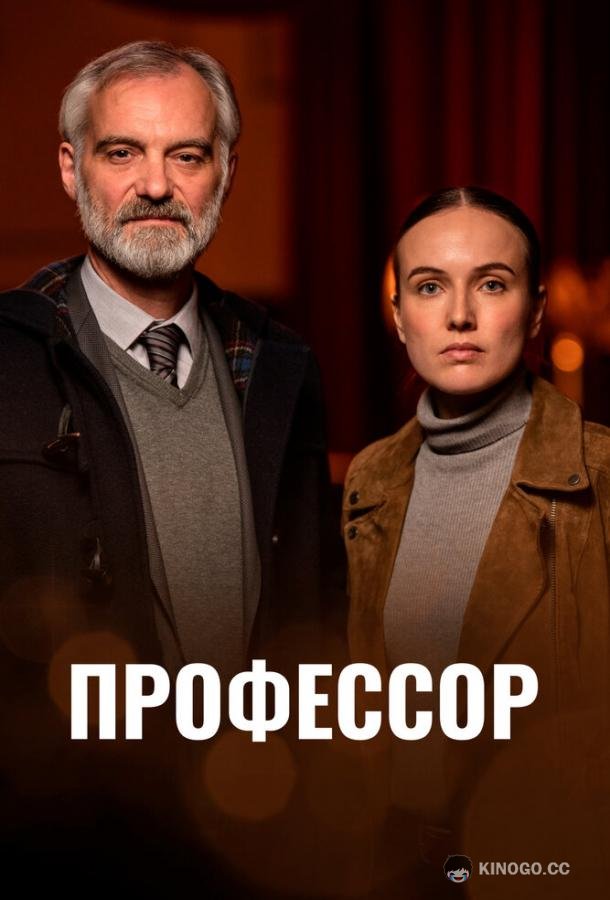 Профессор (2023) 1 сезон 3 серия