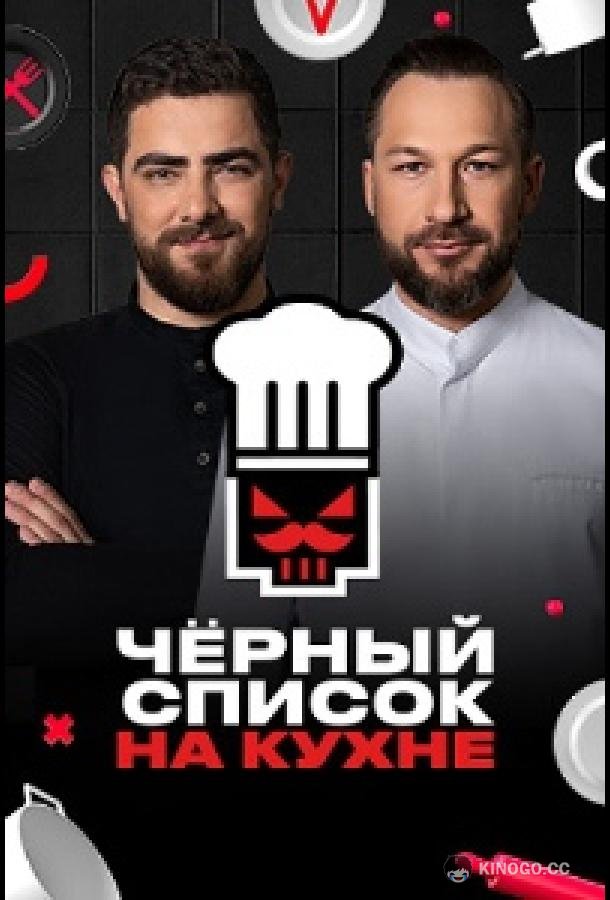 Черный список. На кухне (2024) 4 сезон 26 серия