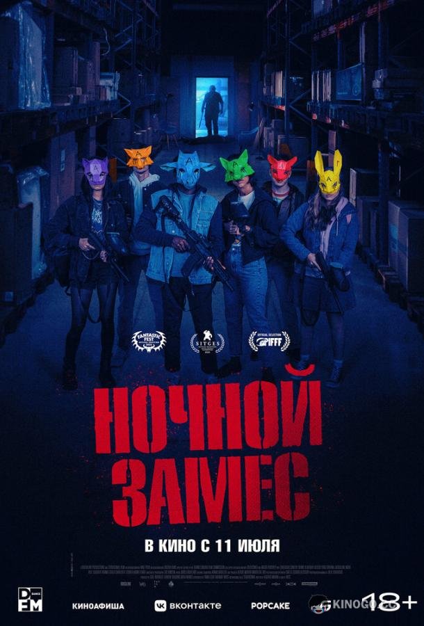 Ночной замес