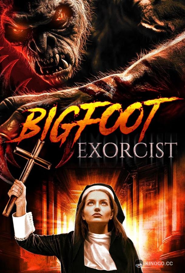 Изгоняющая бигфута (2021) 