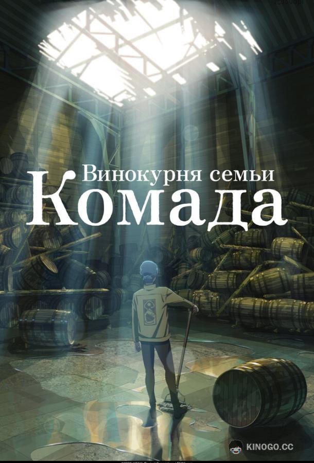 Винокурня семьи Комада (2023) 