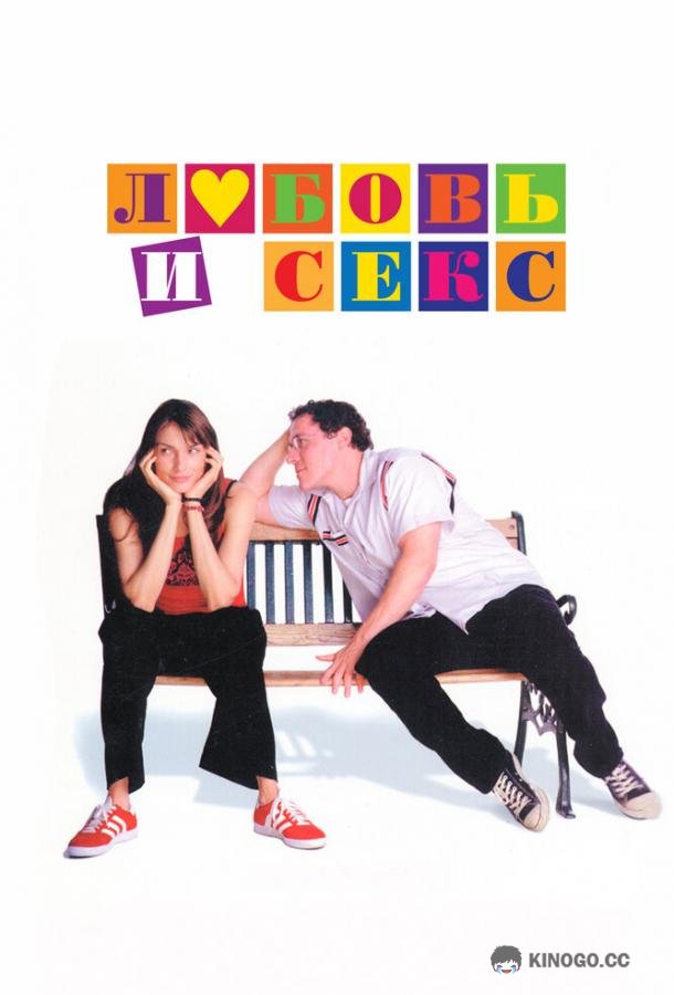Любовь и секс