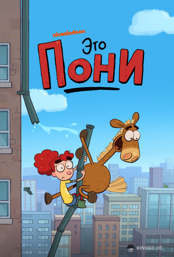 Это Пони (2020) 2 сезон 20 серия