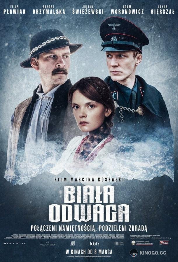 Белая храбрость (2024) 